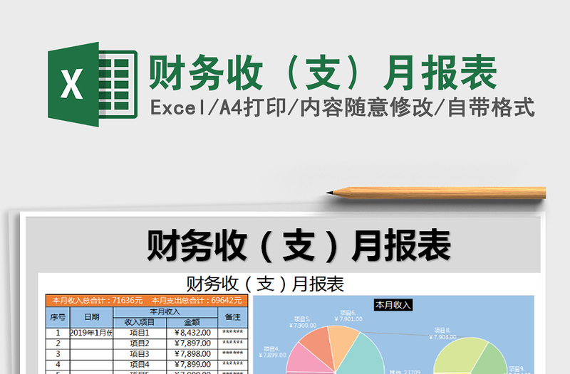 2025年财务收（支）月报表
