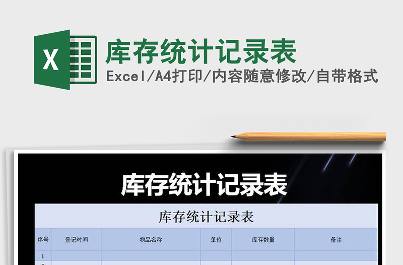 2025年库存统计记录表