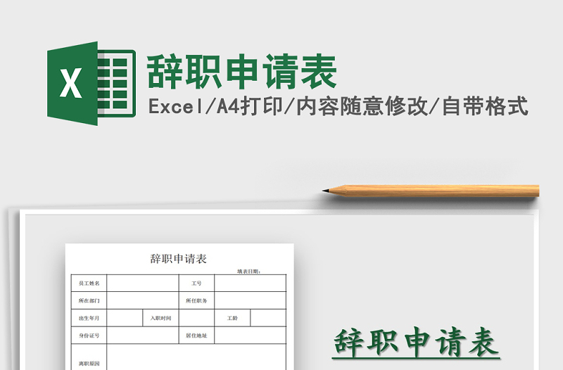 2025年辞职申请表