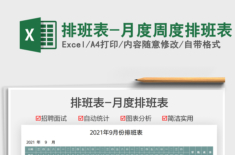 2025排班表-月度周度排班表免费下载