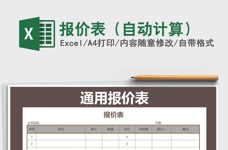 2025年报价表（自动计算）