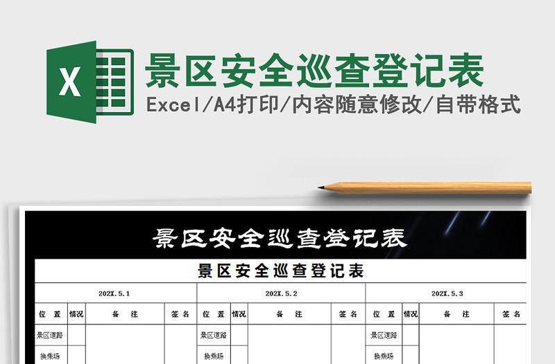 2025年景区安全巡查登记表