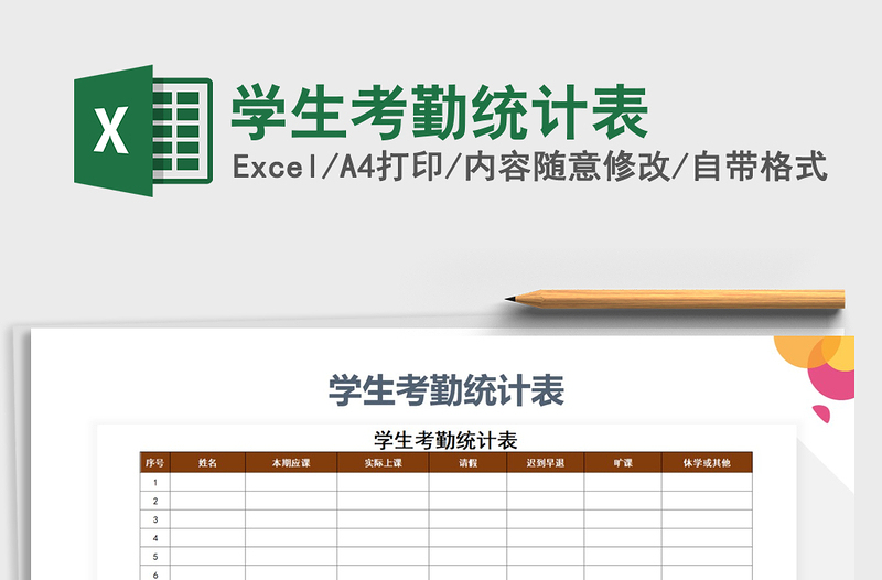 2025年学生考勤统计表