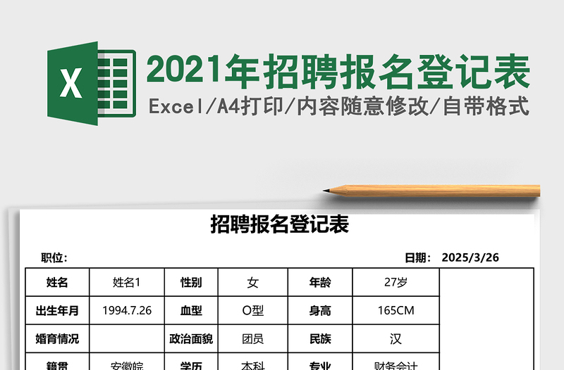 2025年招聘报名登记表