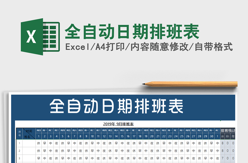 2025年全自动日期排班表