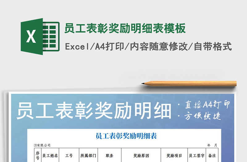 2025年员工表彰奖励明细表模板