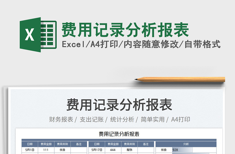 2025费用记录分析报表免费下载