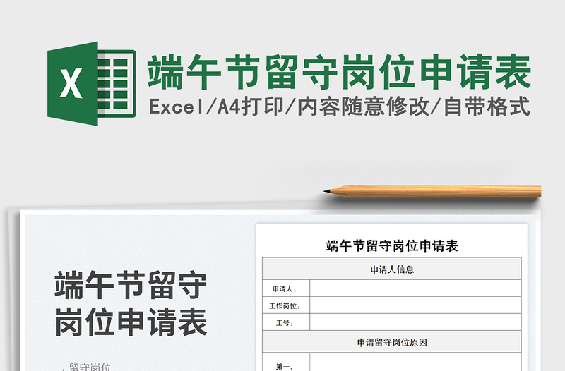 2025端午节留守岗位申请表