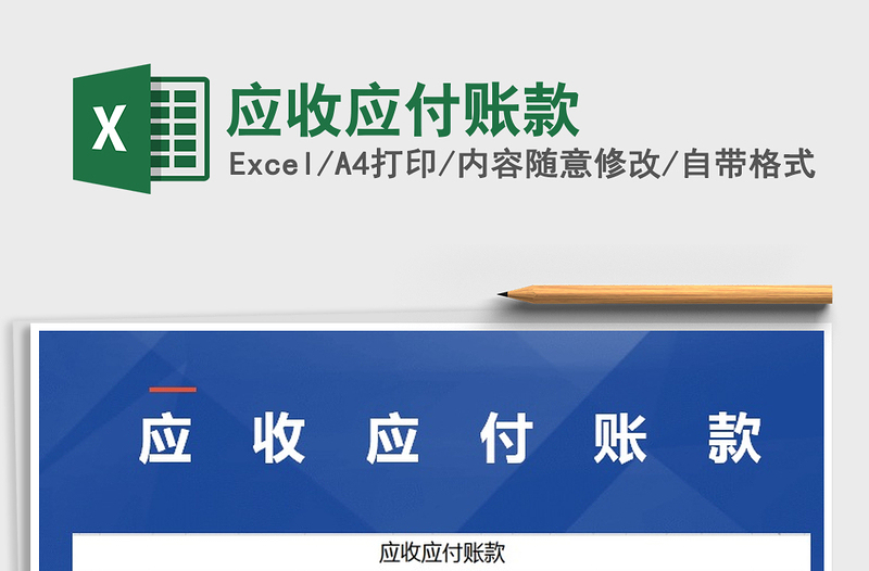 2025年应收应付账款