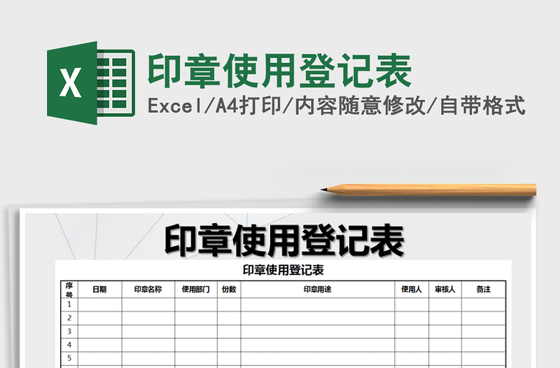 2024年印章使用登记表