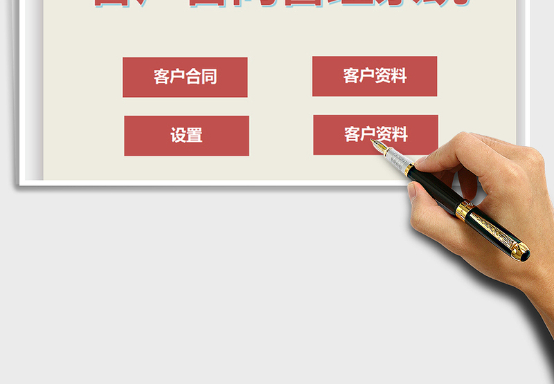 2024年客户信息与合同数据管理系统exce表格