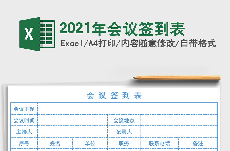 2025年会议签到表