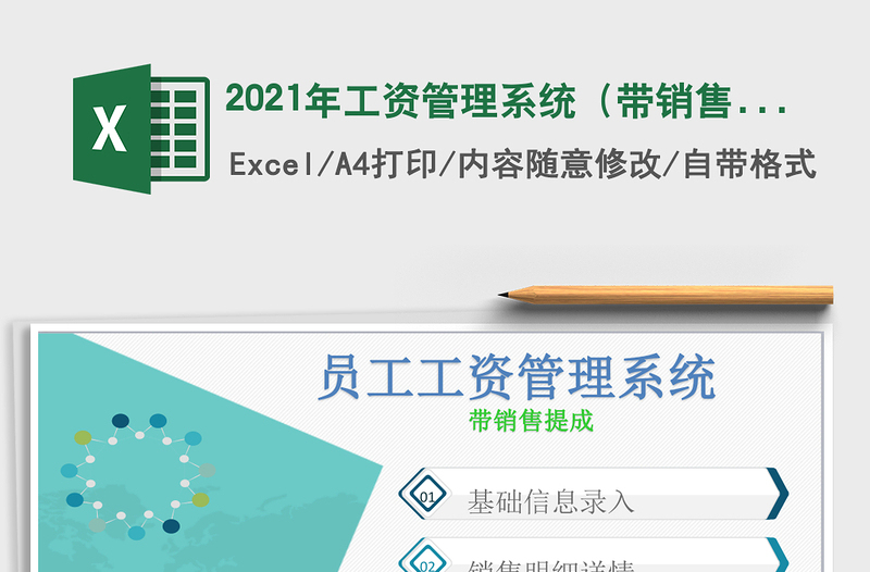 2025年工资管理系统（带销售提成）