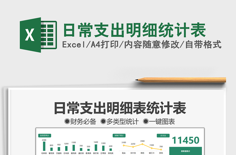 2025日常支出明细统计表免费下载