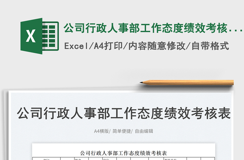 2025公司行政人事部工作态度绩效考核表免费下载