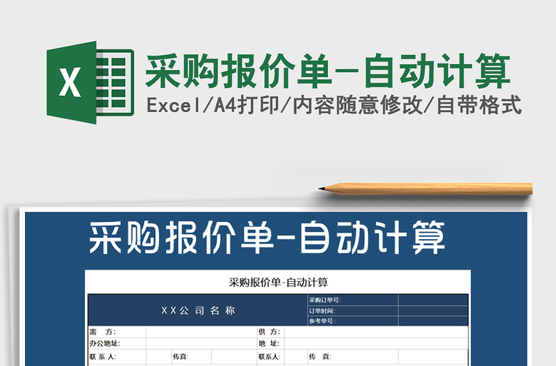 2025年采购报价单-自动计算