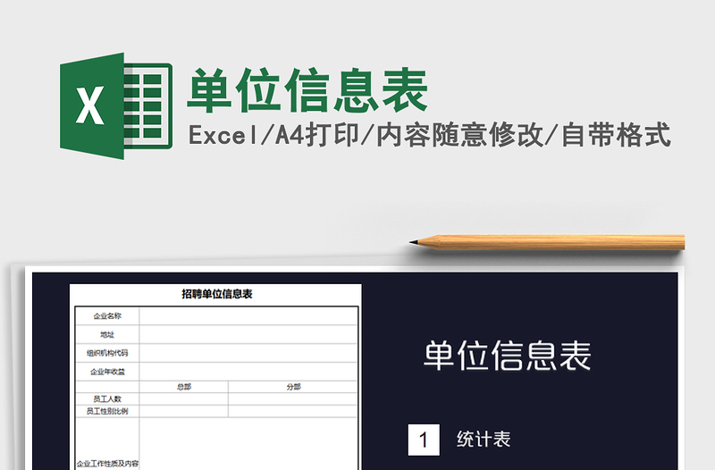 2025年单位信息表