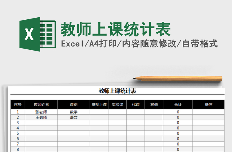 2025年教师上课统计表
