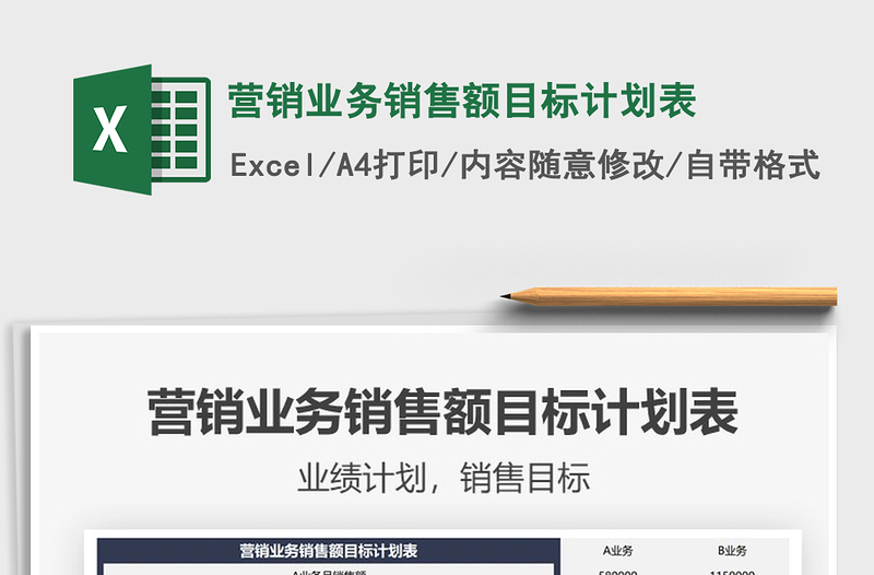 2025营销业务销售额目标计划表免费下载