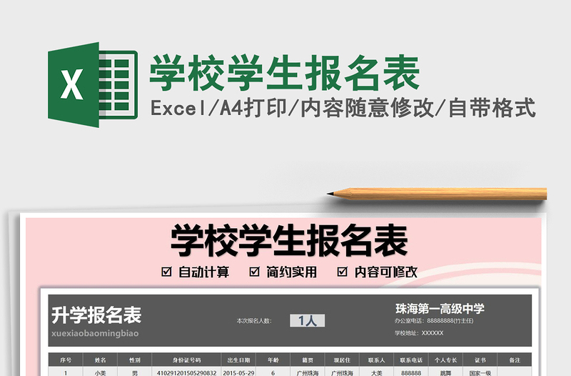 2025学校学生报名表免费下载