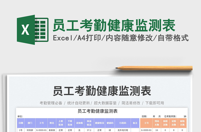 2025员工考勤健康监测表