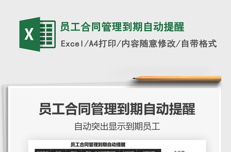 2025年员工合同管理到期自动提醒