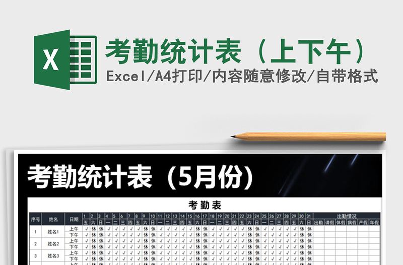 2025年考勤统计表（上下午）