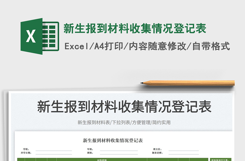 2025新生报到材料收集情况登记表免费下载