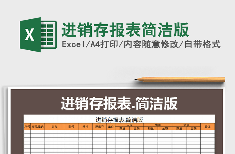 2025年进销存报表简洁版