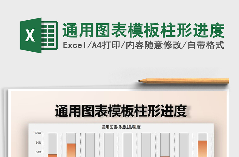 2025年通用图表模板柱形进度