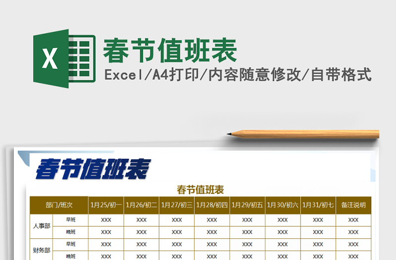 2025年春节值班表