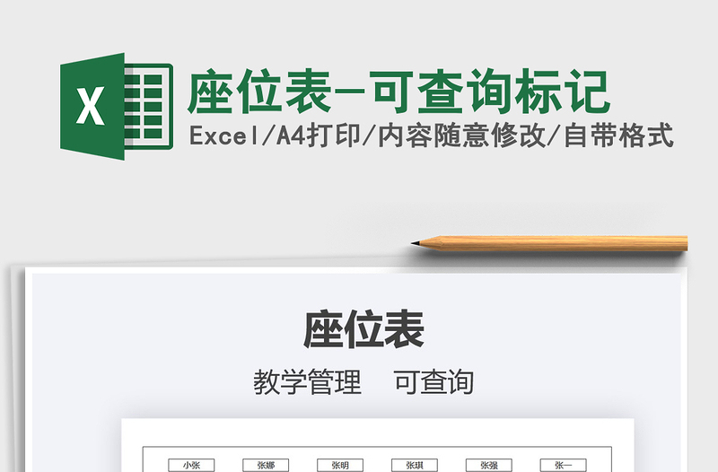 2025年座位表-可查询标记