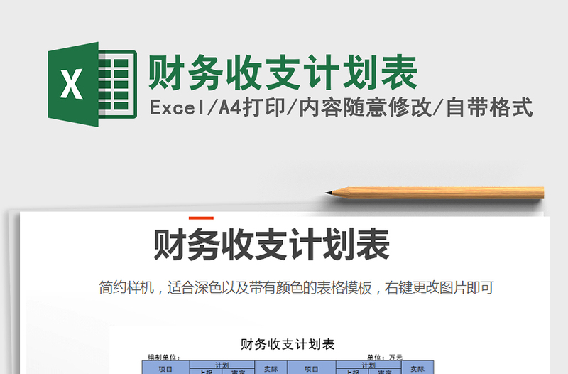 2025年财务收支计划表