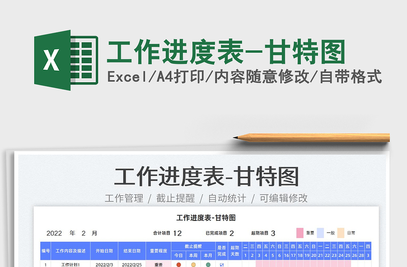 工作进度表-甘特图