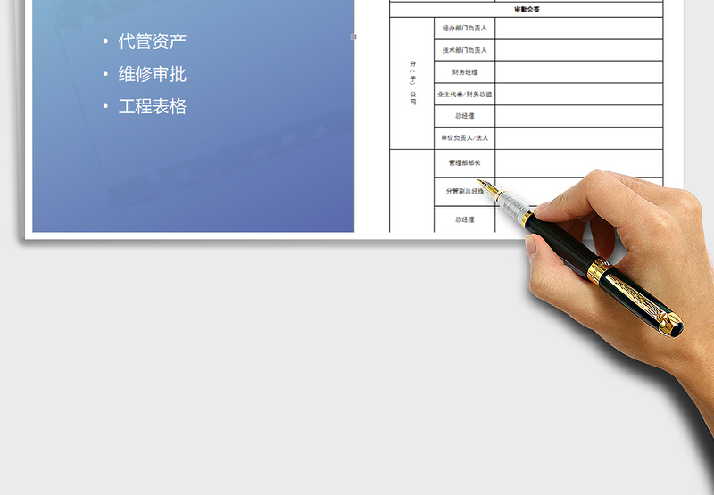 2025年代管资产审批单