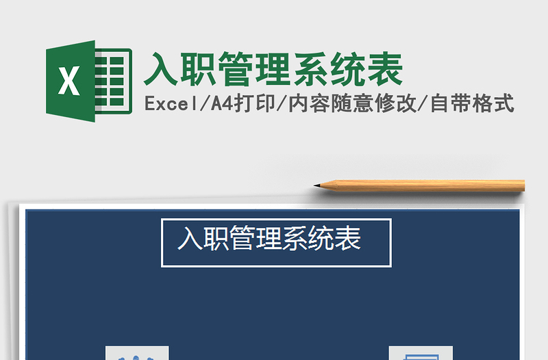 2025年入职管理系统表