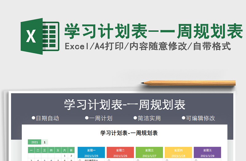 2025年学习计划表-一周规划表