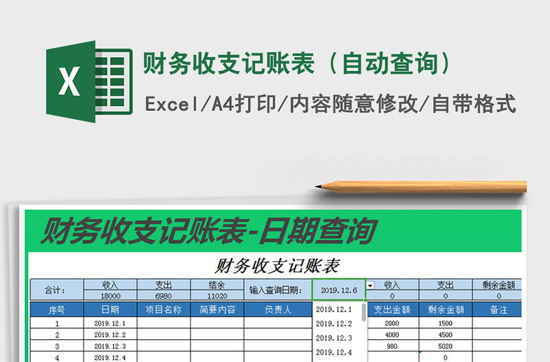 2025年财务收支记账表（自动查询）