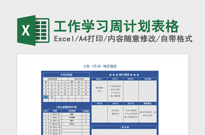2025年工作学习周计划表格