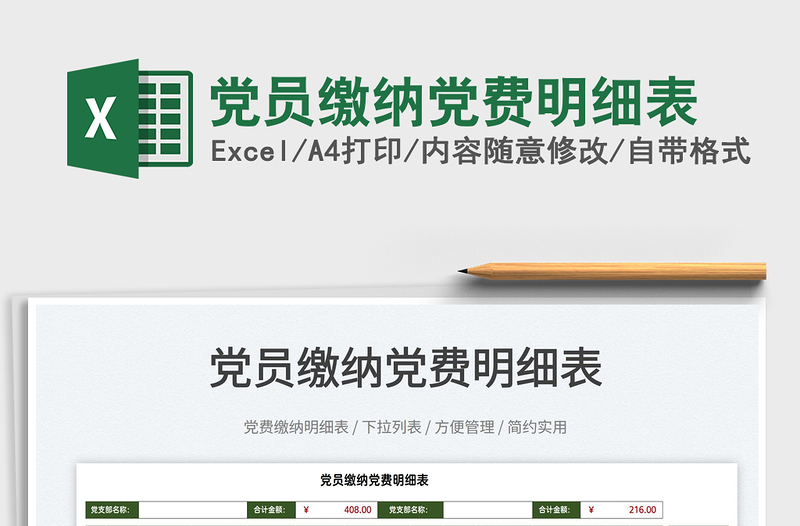 2025党员缴纳党费明细表免费下载