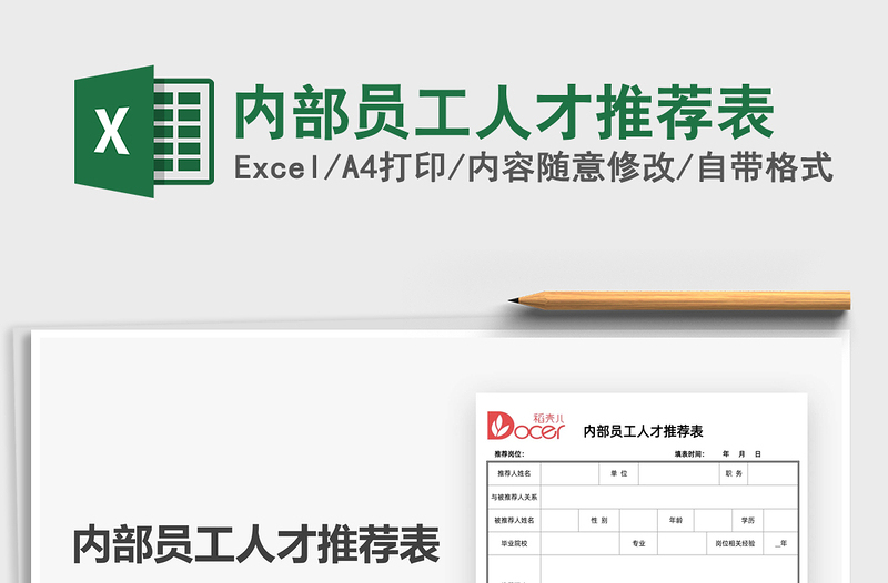 2025内部员工人才推荐表免费下载