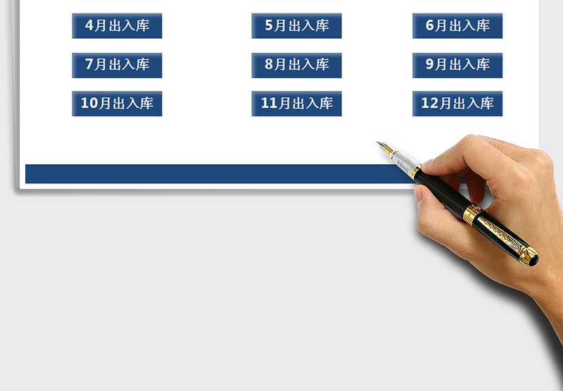 2025年进销存管理系统（每月出入库）