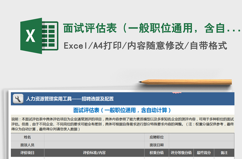 2025年面试评估表（一般职位通用，含自动计算）