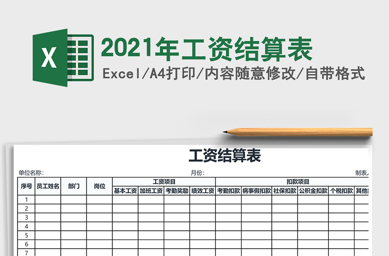 2025年工资结算表