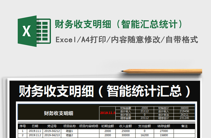 2025年财务收支明细（智能汇总统计）