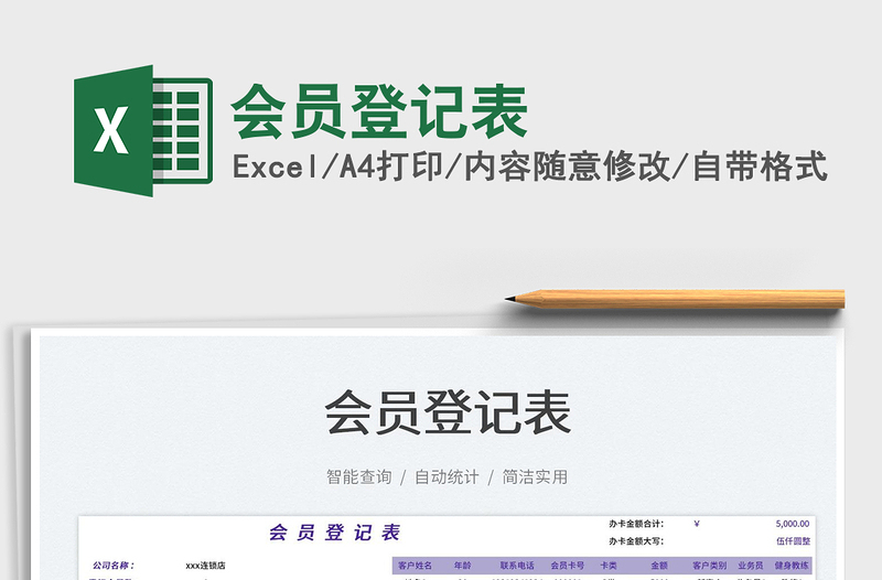 2025会员登记表免费下载