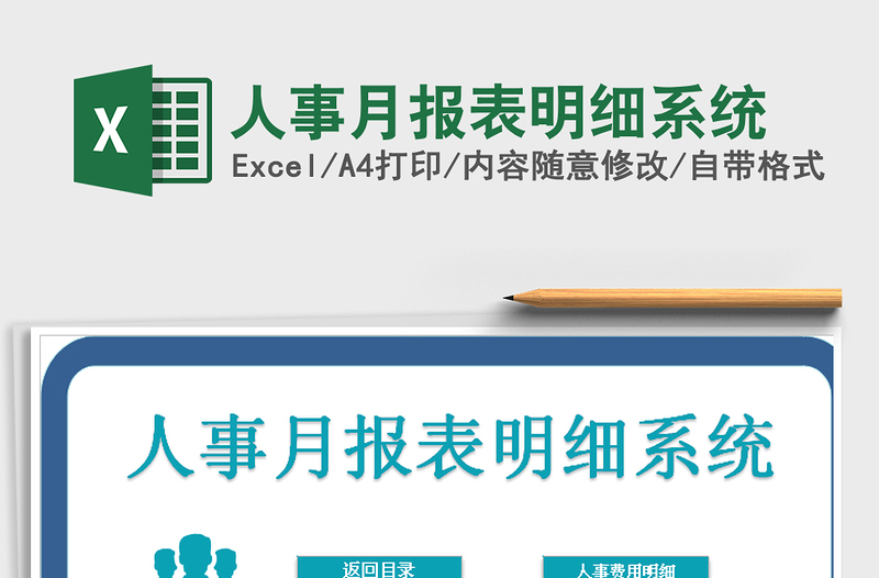 2025年人事月报表明细系统
