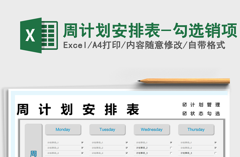 2025周计划安排表-勾选销项免费下载