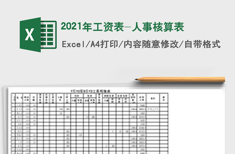 2025年工资表-人事核算表