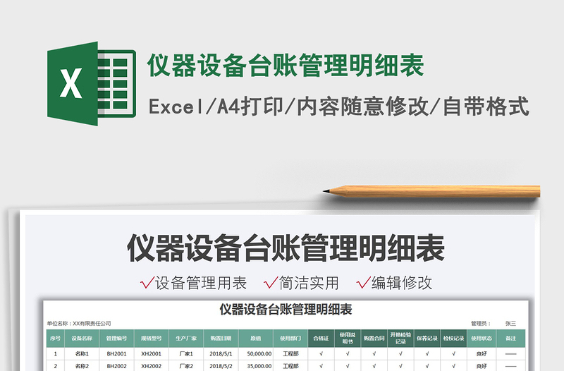 2025仪器设备台账管理明细表免费下载